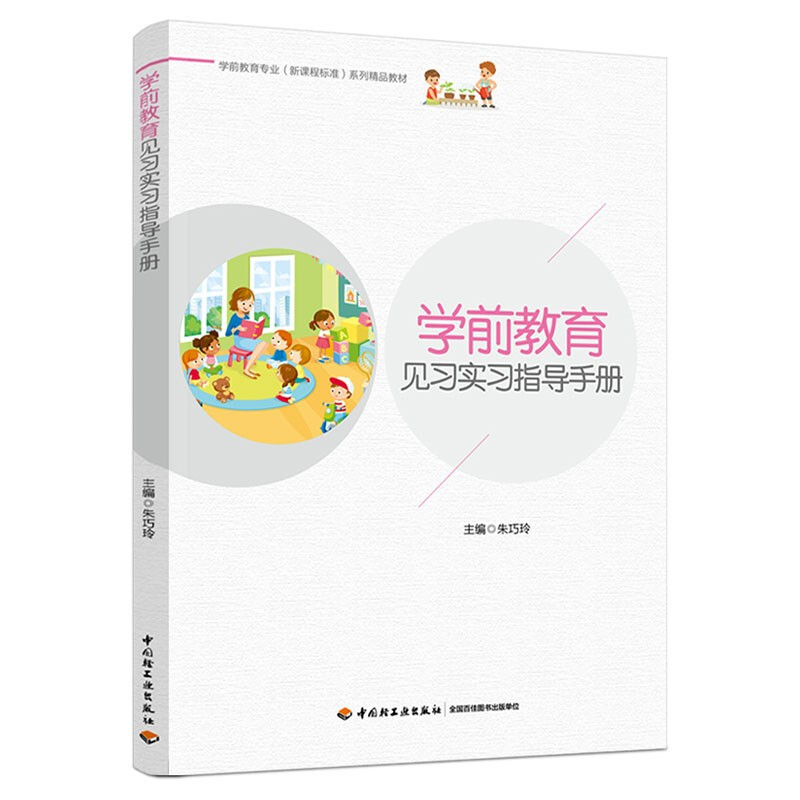 学前教育见习实习指导手册(学前教育专业(新课程标准)系列精品教材)