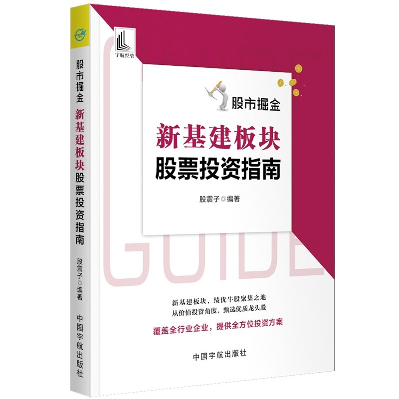 股市掘金:新基建板块股票投资指南