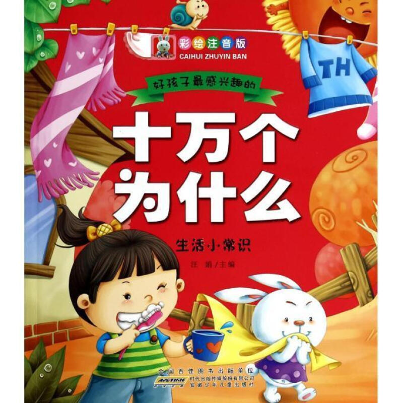 生活小常识-好孩子最感兴趣的十万个为什么-彩绘注音版