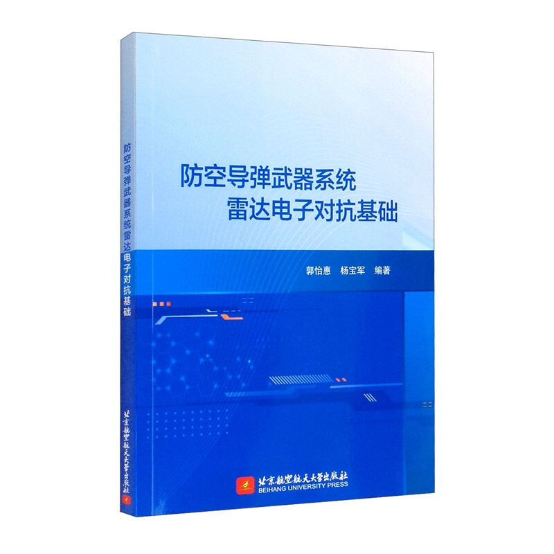 防空导弹武器系统雷达电子对抗基础