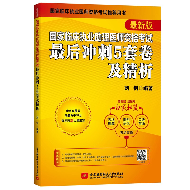 (2022)国家临床执业助理医师资格考试最后冲刺5套卷及精析