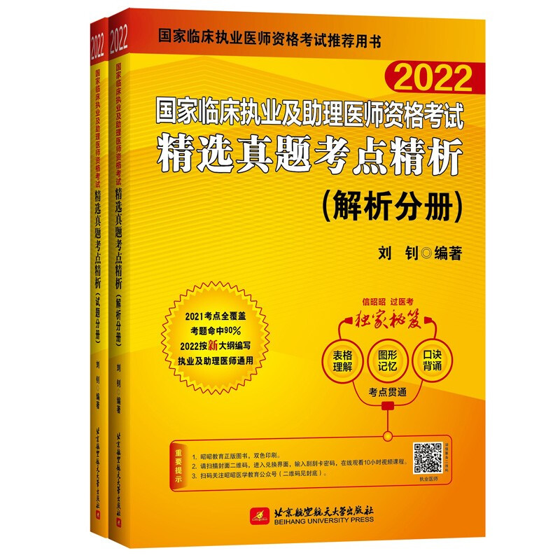 (2022)国家临床执业及助理医师资格考试精选真题考点精析