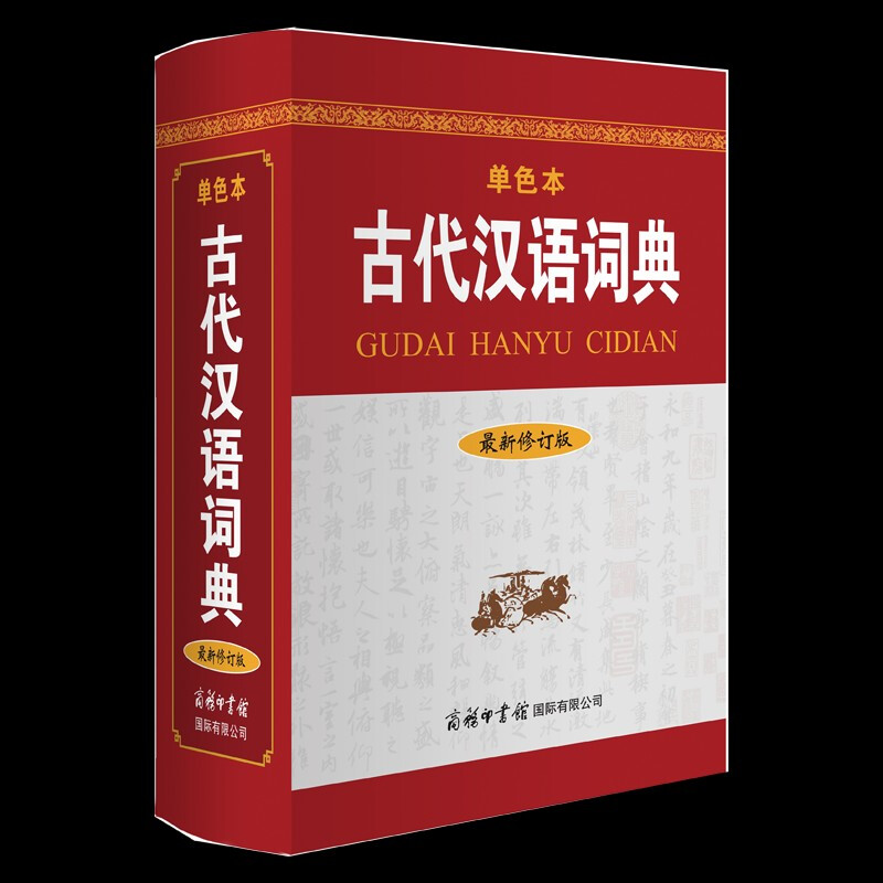 古代汉语词典(最新修订版·单色本)