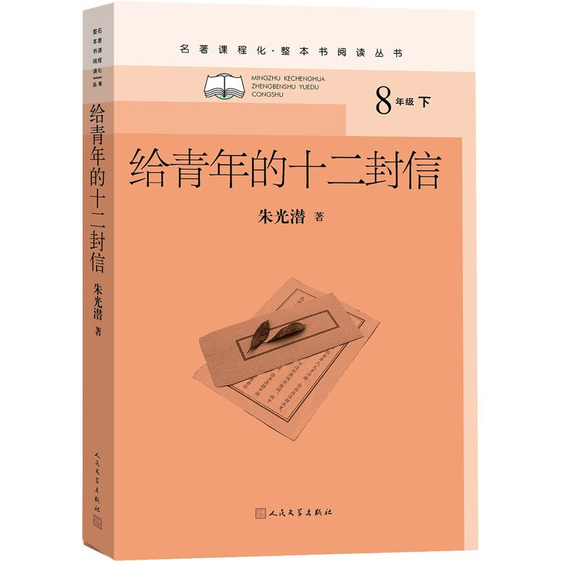 给青年的十二封信(名著课程化·整本书阅读丛书)