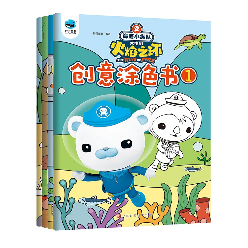 海底小纵队 大电影火焰之环 创意涂色书(全四册)