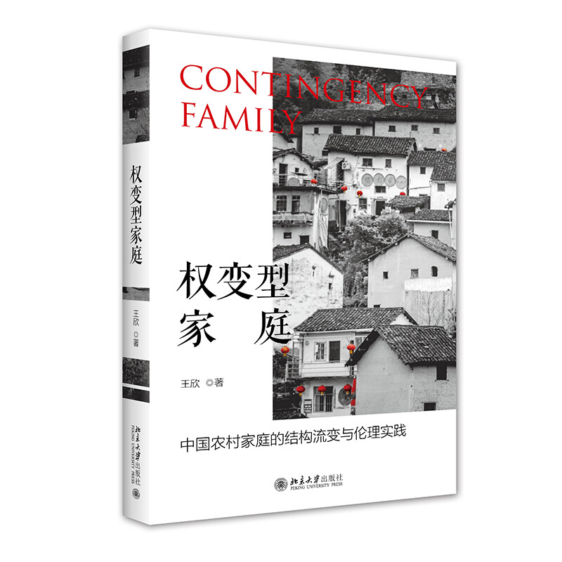 权变型家庭:中国农村家庭的结构流变与伦理实践