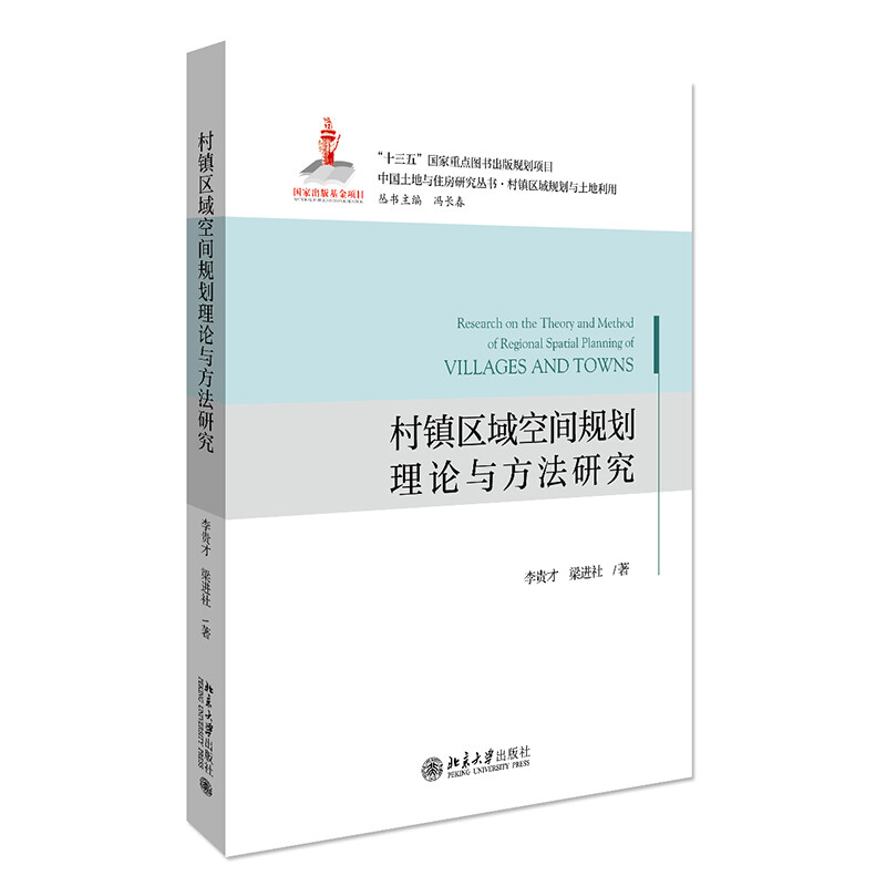 村镇区域空间规划理论与方法研究