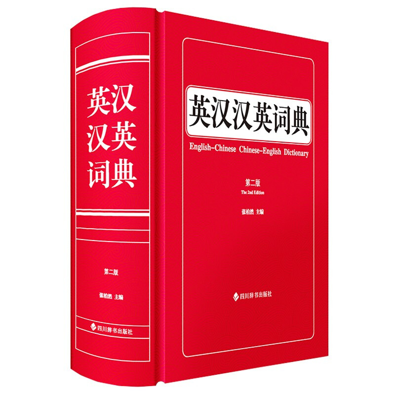 英汉汉英词典(第二版)