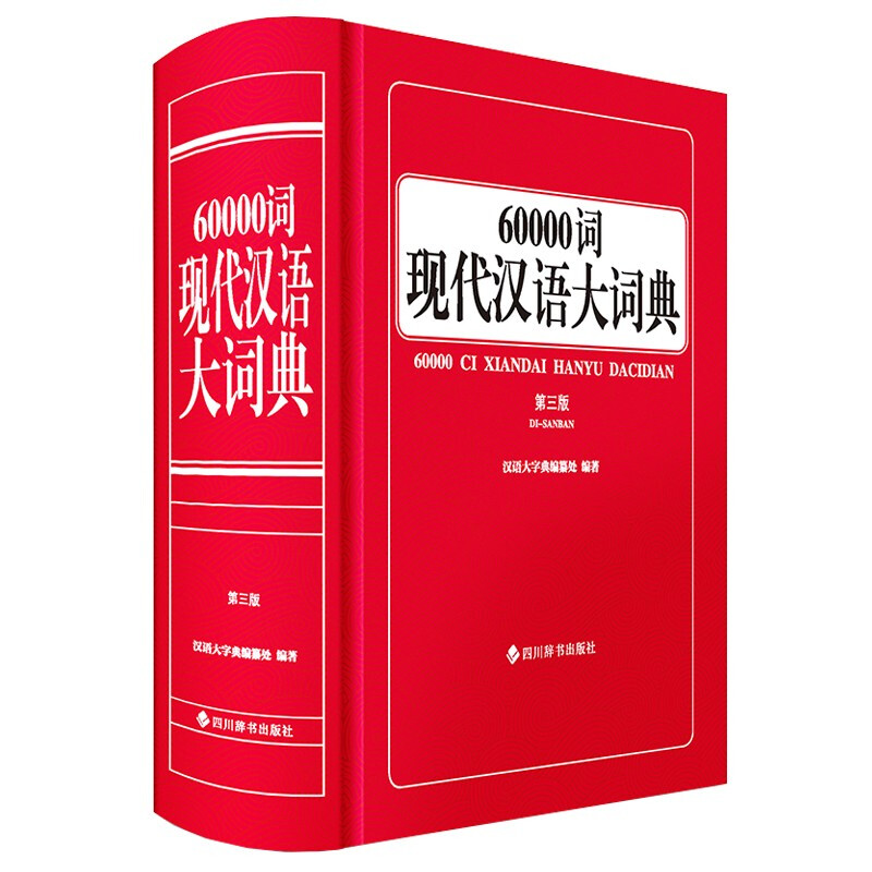 60000词现代汉语大词典(第三版)