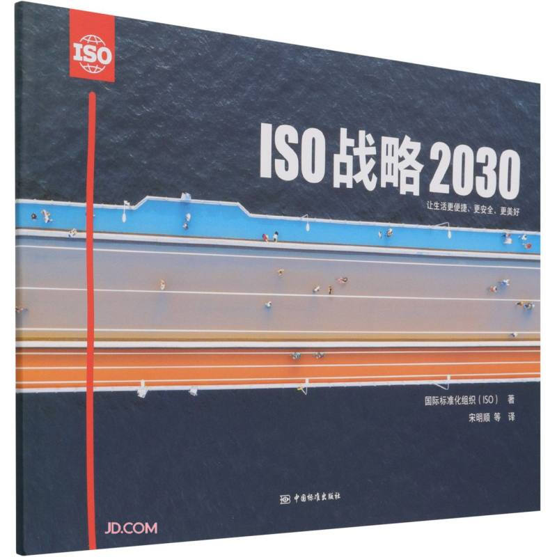 ISO战略2030