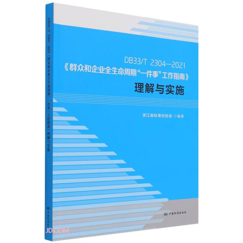 DB33/T 2304—2021《群众和企业全生命周期“一件事”工作指南》理解与实施