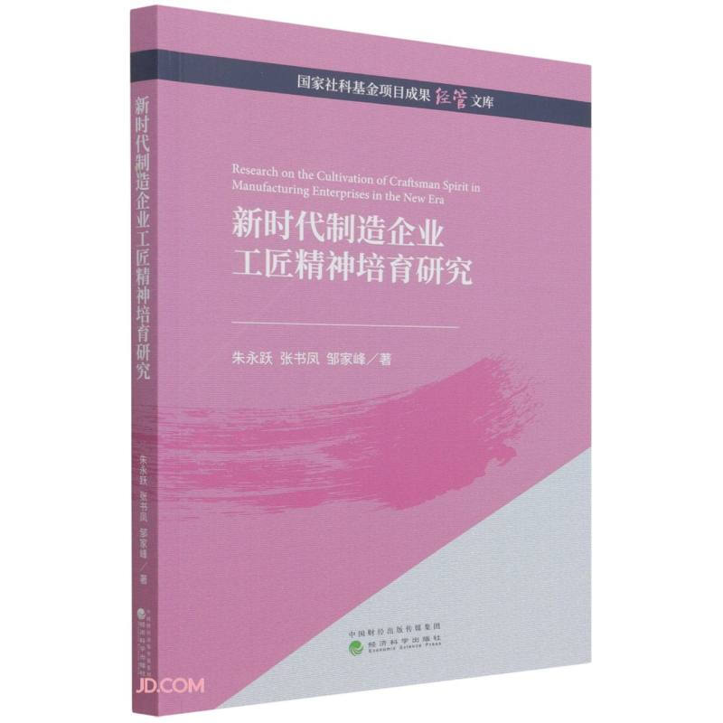 新时代制造企业工匠精神培育研究