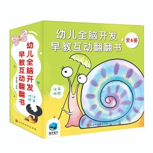 幼兒全腦開發早教互動翻翻書(全六冊)