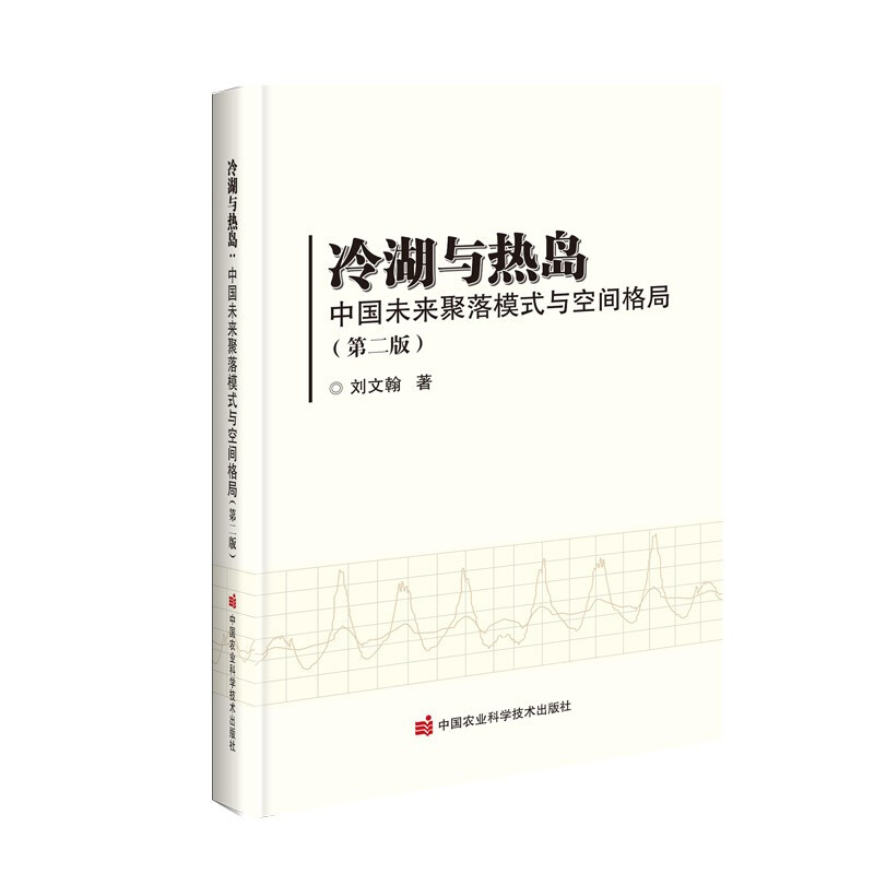 冷湖与热岛—中国未来聚落模式与空间格局(第二版)