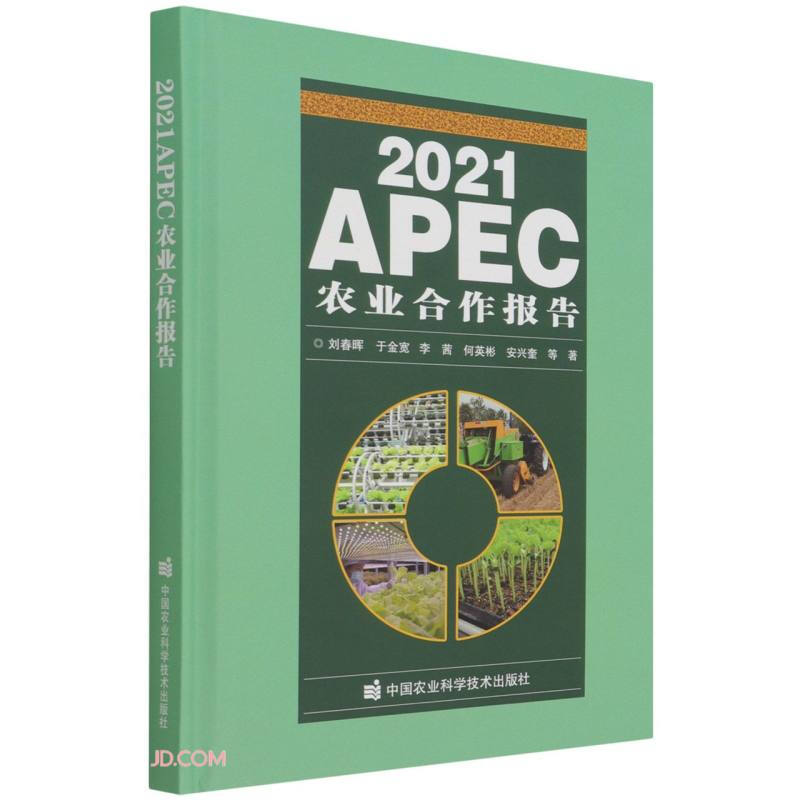 2021APEC农业合作报告