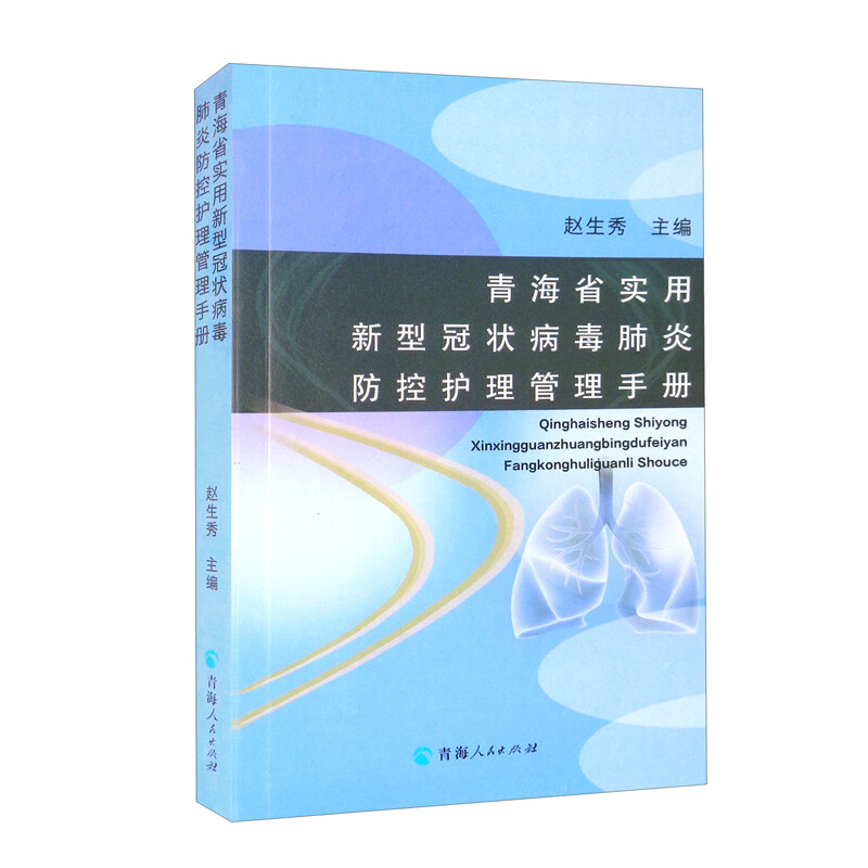 青海省实用新型冠状病毒肺炎防护管理手册