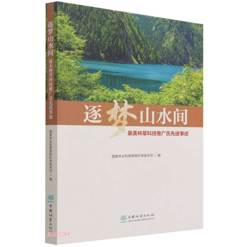 逐梦山水间(最美林草科技推广员先进事迹)