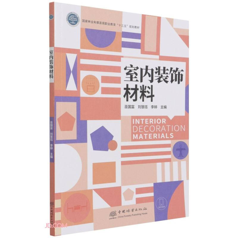 室内装饰材料(国家林业和草原局职业教育十三五规划教材)