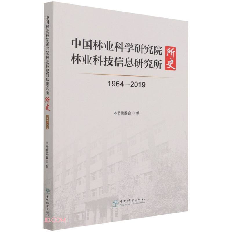 中国林业科学研究院林业科技信息研究所所史(1964-2019)