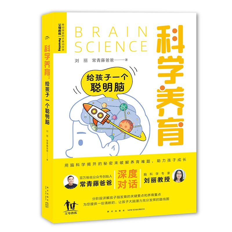 科学养育:给孩子一个聪明脑