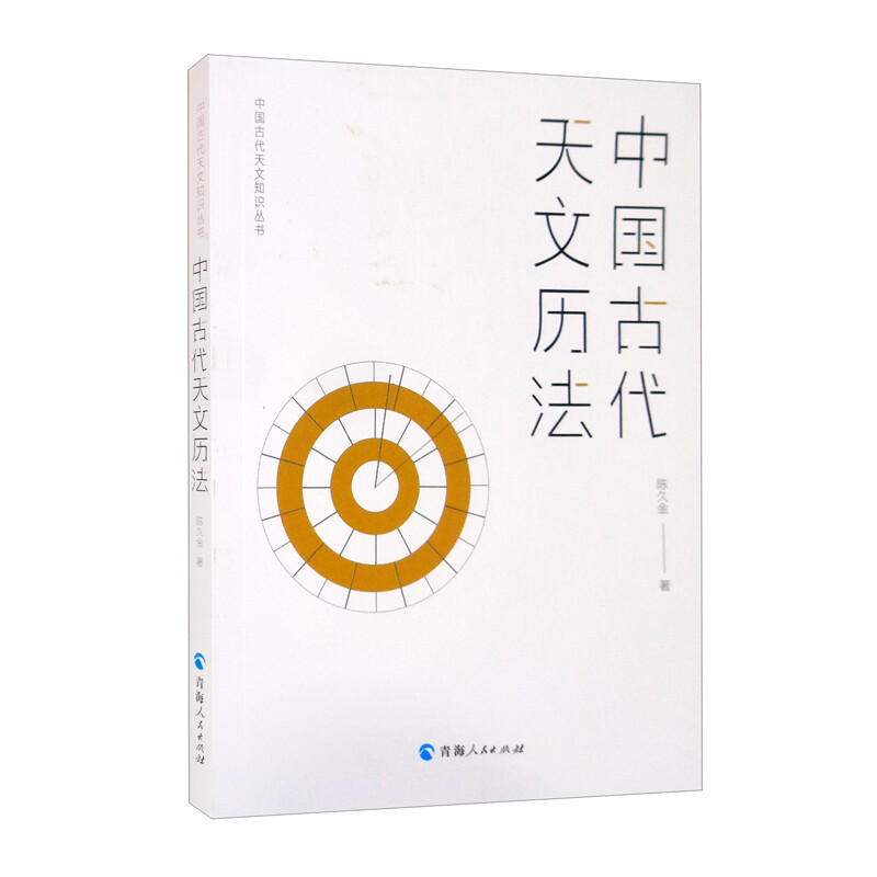 中国古代天文知识丛书--中国古代天文历法