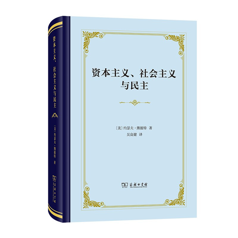 资本主义、社会主义与民主(精装本)