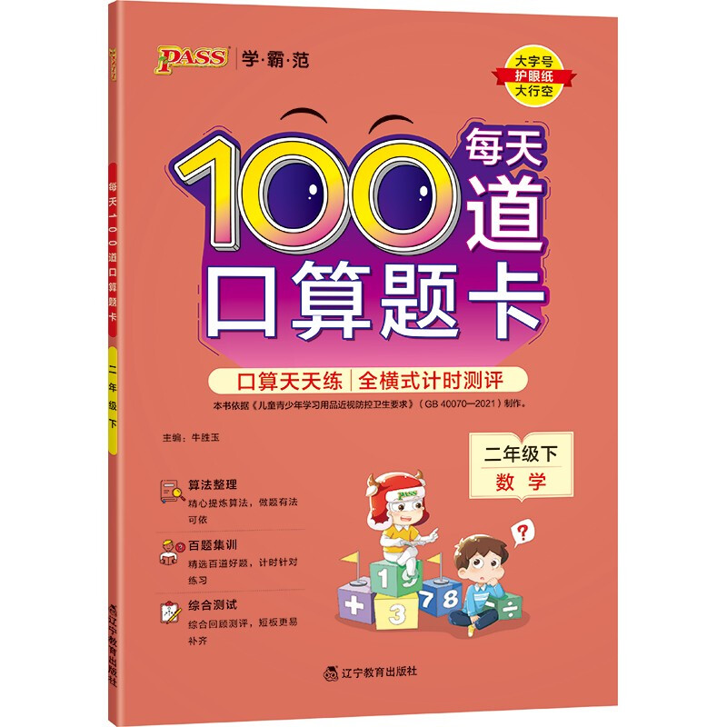 22春学霸范·小学专项-每天100道口算题卡·二年级下(通用版)