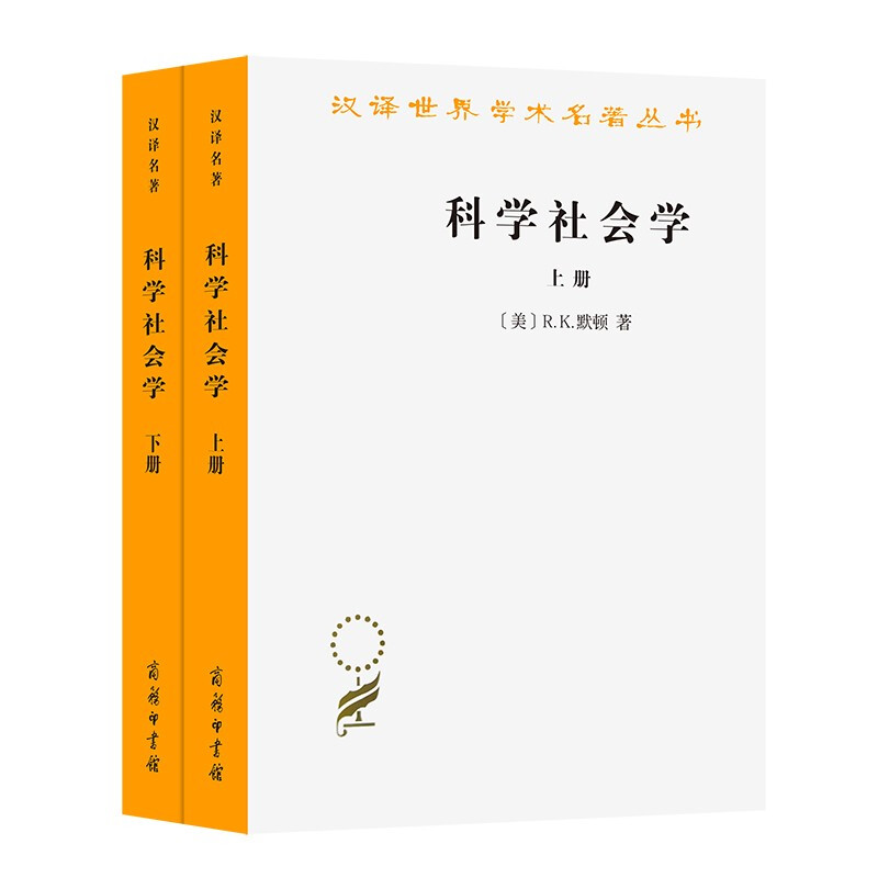 科学社会学(全二册)