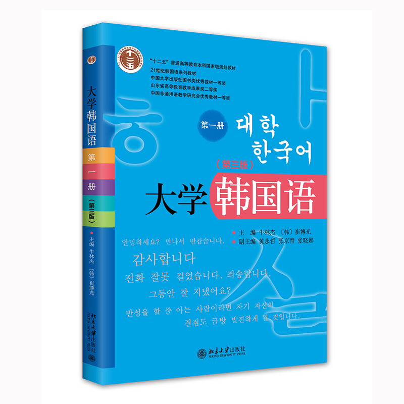 大学韩国语.第一册(第三版)