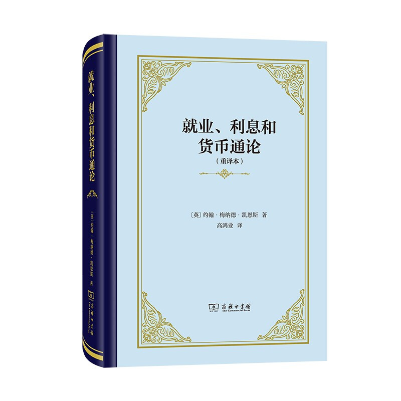 就业、利息和货币通论(重译本)(精装本)