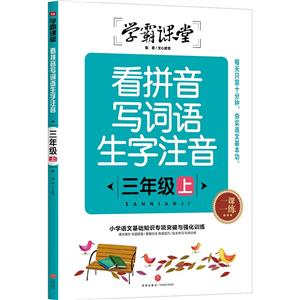 看拼音寫詞語生字注音 三年級上/學霸課堂