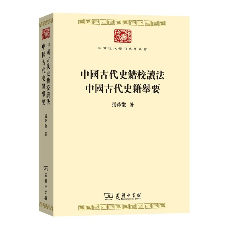 中国古代史籍校读法 中国古代史籍举要