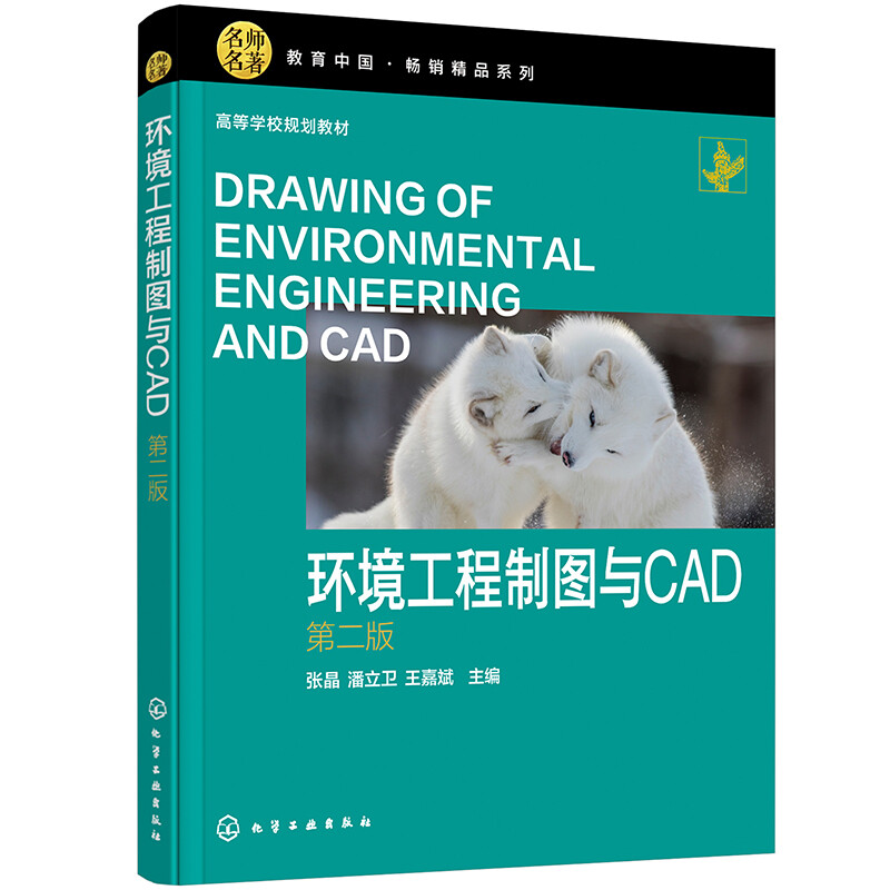 环境工程制图与CAD(张晶) (第二版)