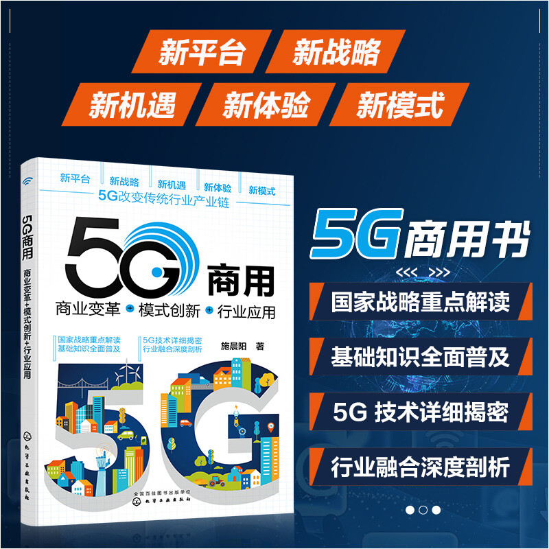 5G商用:商业变革+模式创新+行业应用