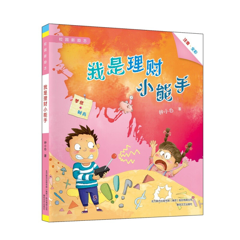 校园新励志系列:我是理财小能手(彩绘注音版)