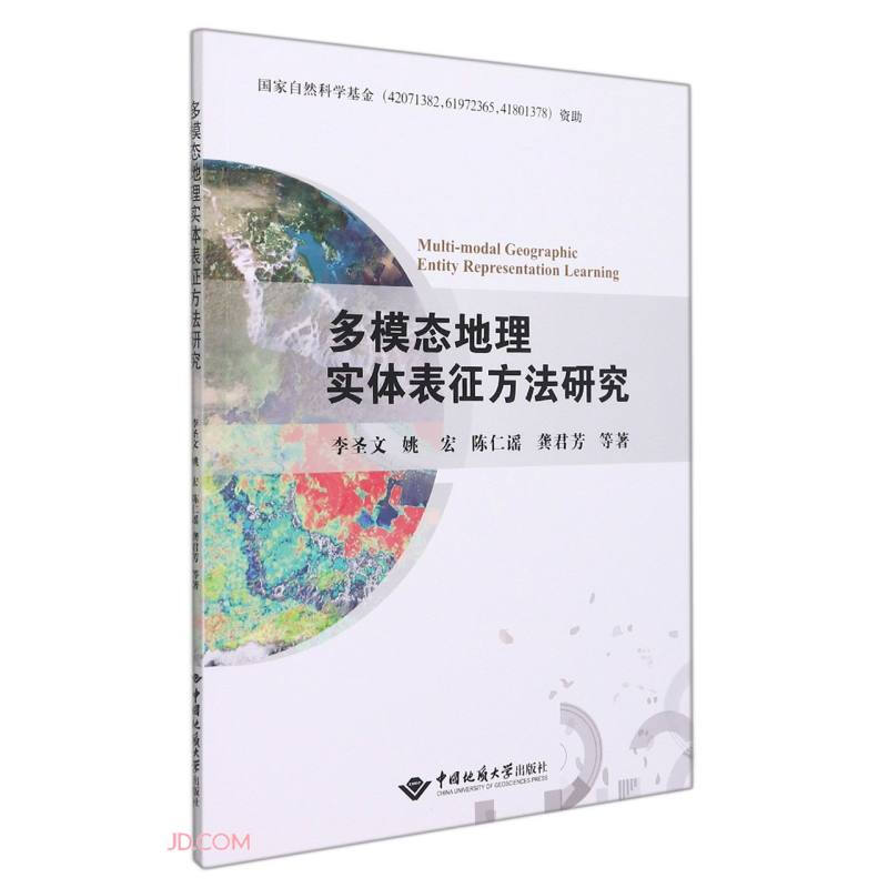 多模态地理实体表征方法研究