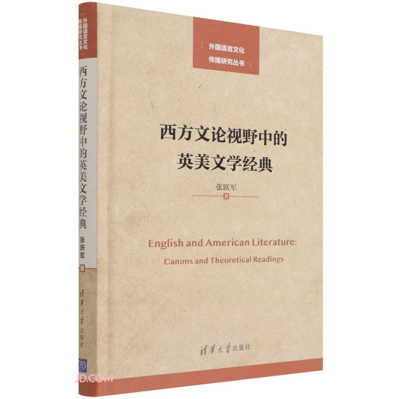 西方文论视野中的英美文学经典(外国语言文化传播研究丛书)