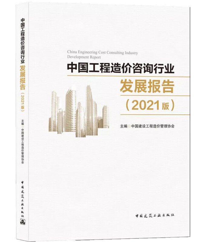 中国工程造价咨询行业发展报告(2021版)