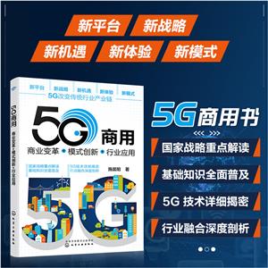 5G:ҵ+ģʽ+ҵӦ