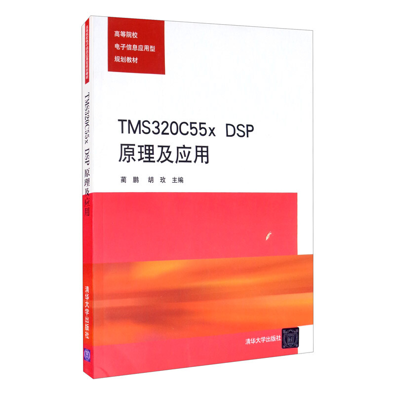 TMS320C55x.  DSP原理及应用