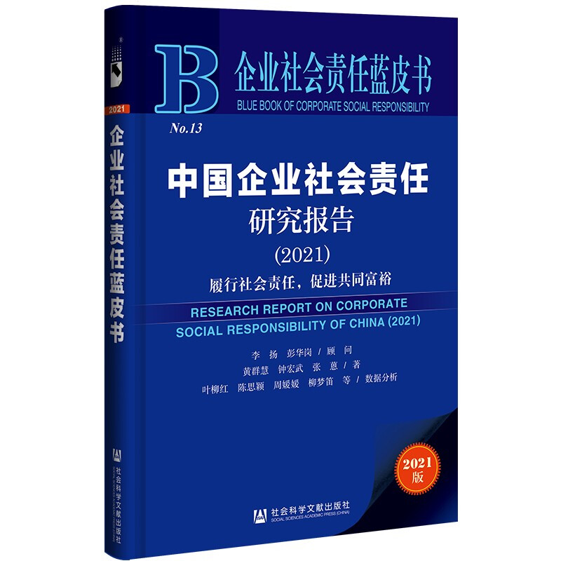 中国企业社会责任研究报告(2021);履行社会责任 促进共同富裕