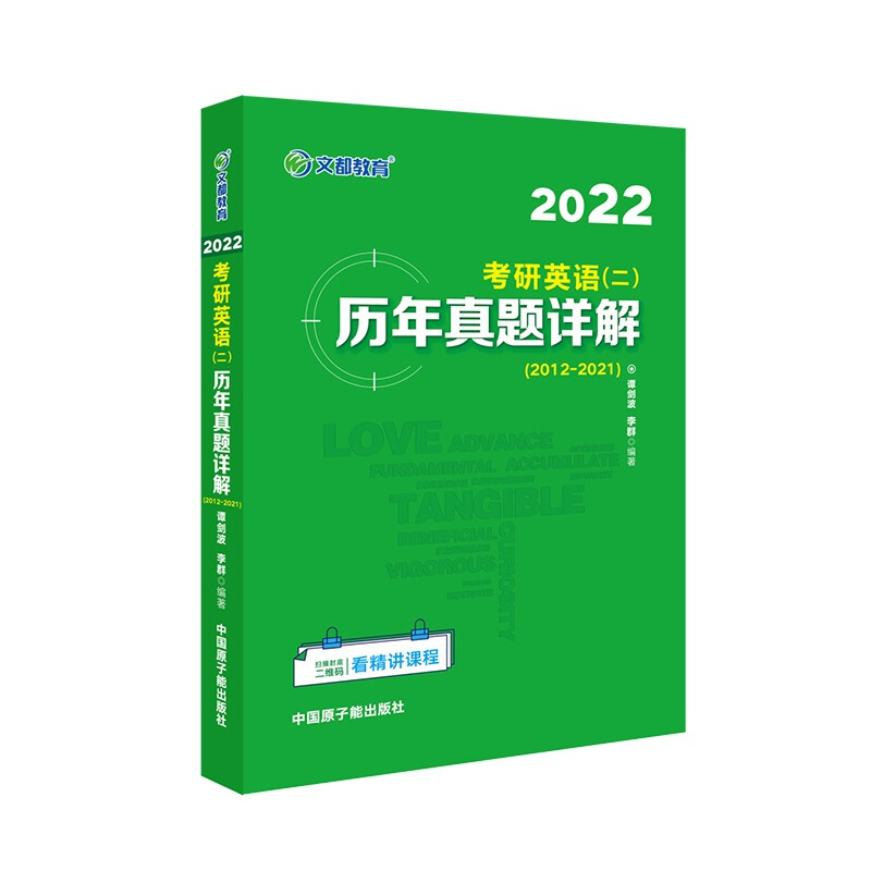 2022考研英语(二)历年真题详解2012-2021