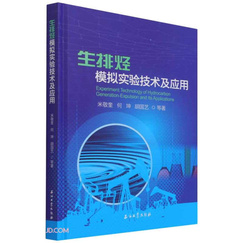 生排烃模拟实验技术及应用