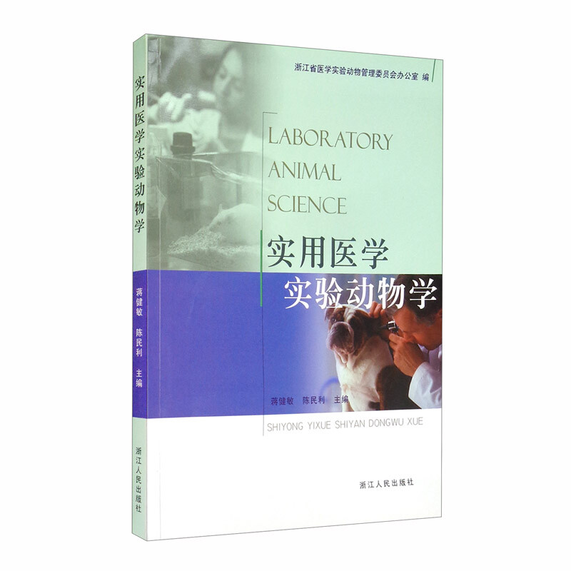 实用医学实验动物学 电子资源.图书 Laboratory animal science 蒋健敏,陈民利主