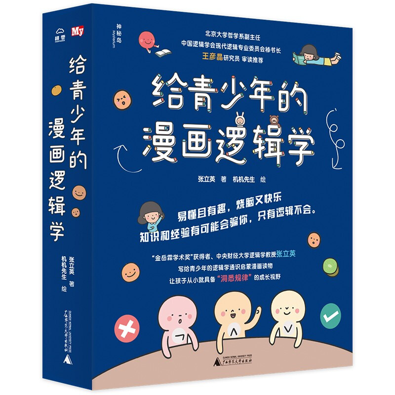 给青少年的漫画逻辑学