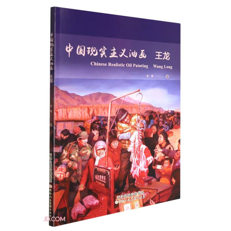 中国现实主义油画:王龙