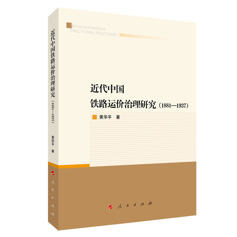 近代中国铁路运价治理研究(1881-1937)