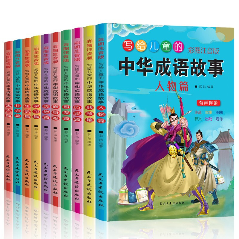 写给儿童的中华成语故事(全10册)
