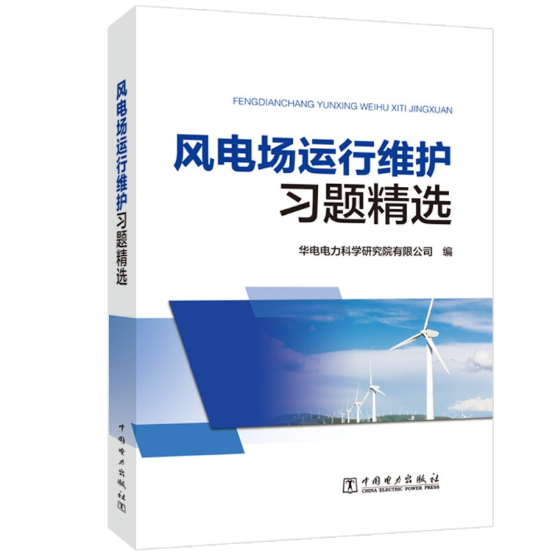 风电场运行维护习题精选