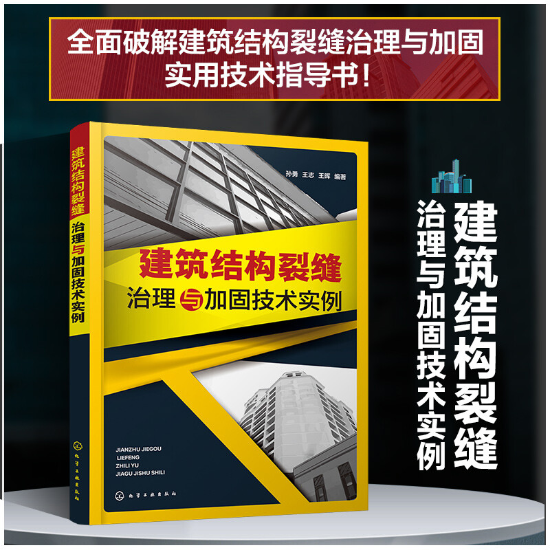 建筑结构裂缝治理与加固技术实例